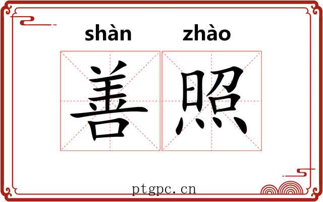 善照 善照