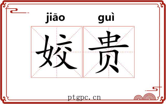 姣贵 姣贵