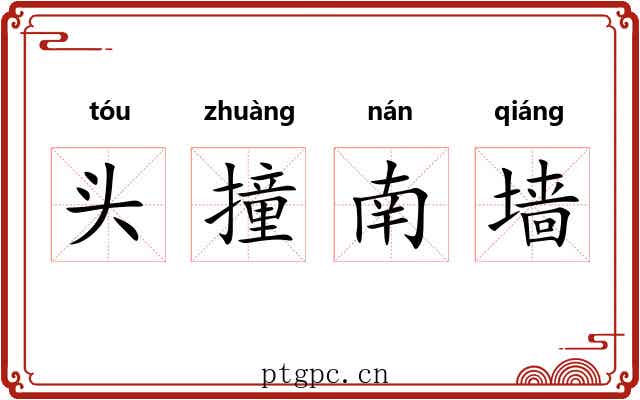 头撞南墙