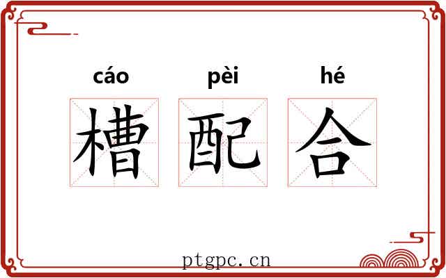 槽配合