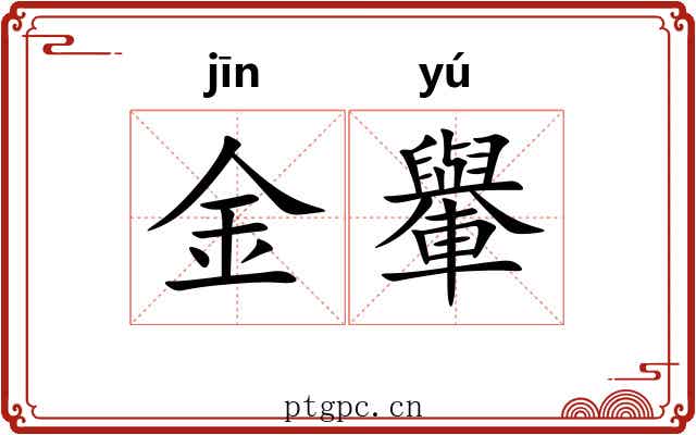金轝 金轝