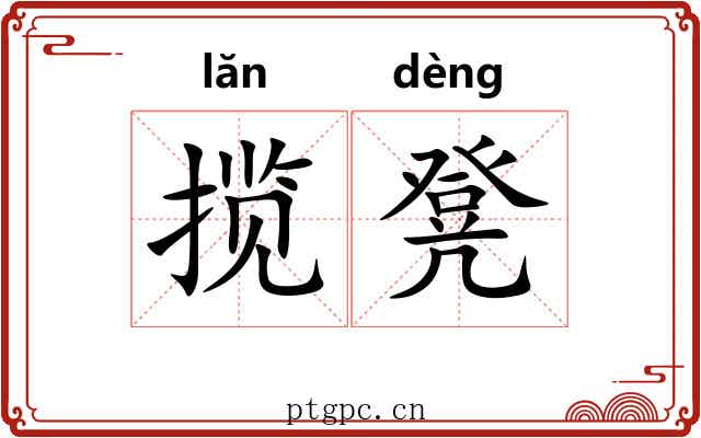 揽凳