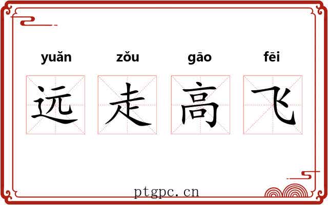 远走高飞 远走高飞