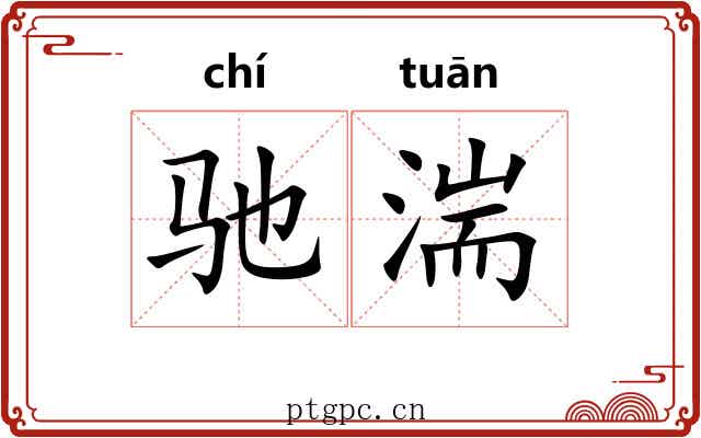 驰湍