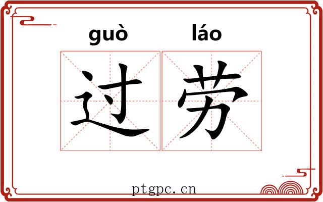 过劳 过劳