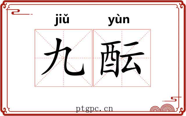 九酝 九酝