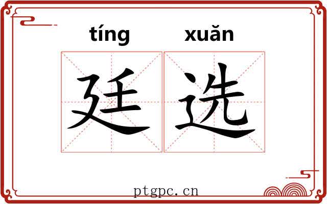 廷选