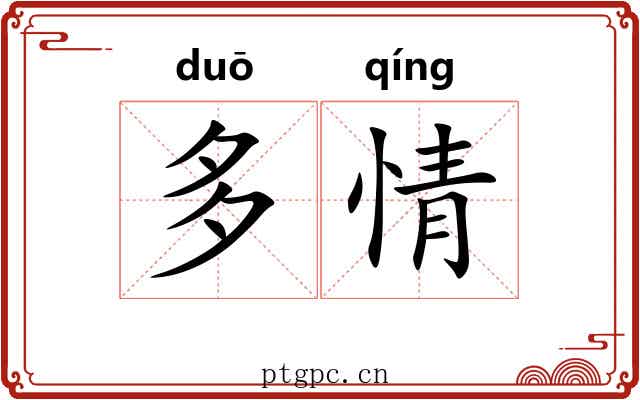 多情 多情