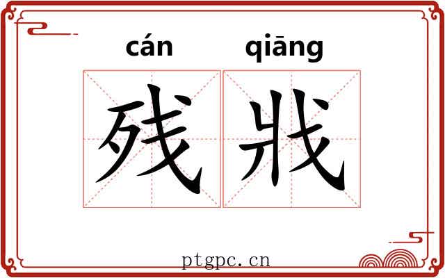 残戕