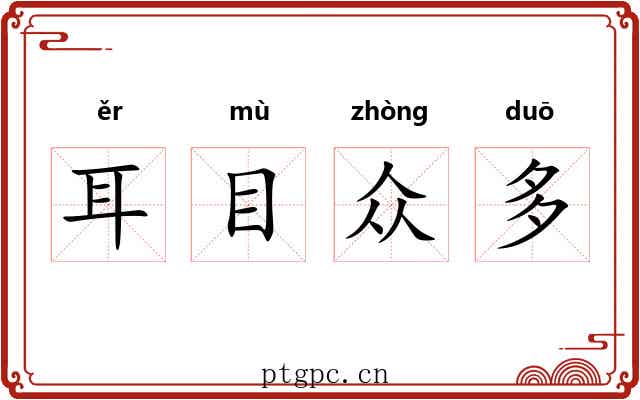 耳目众多 耳目众多