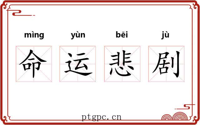 命运悲剧 命运悲剧