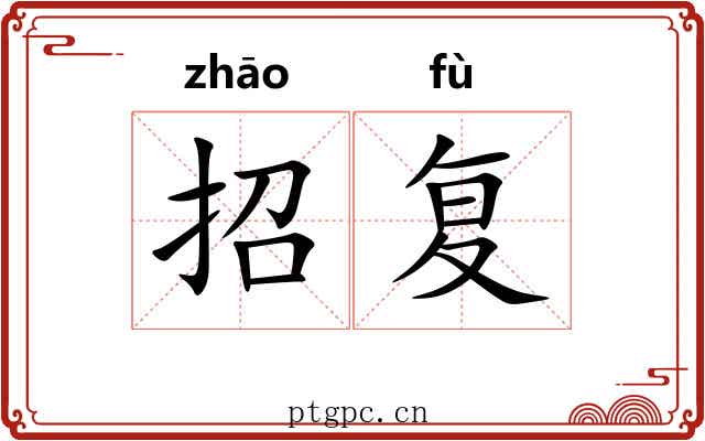 招复 招复