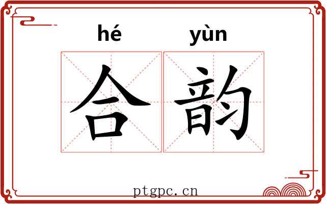 合韵 合韵