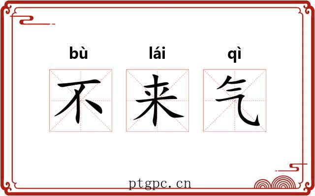 不来气 不来气