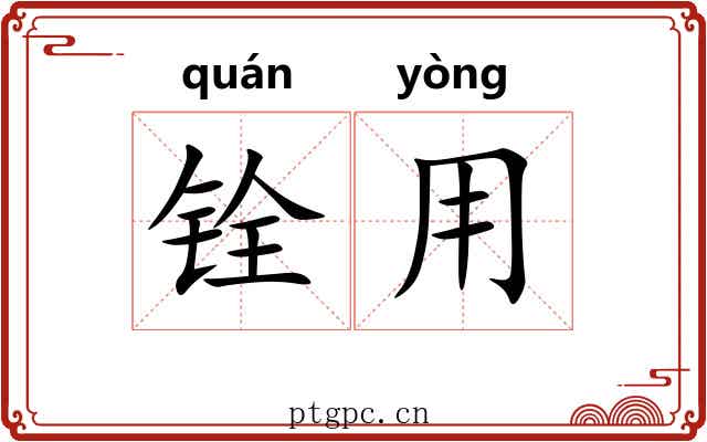 铨用