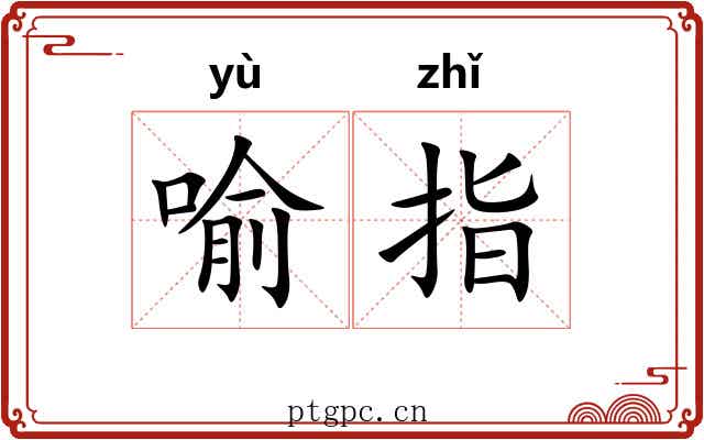 喻指 喻指