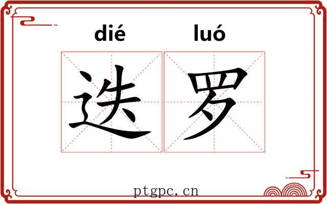 迭罗 迭罗