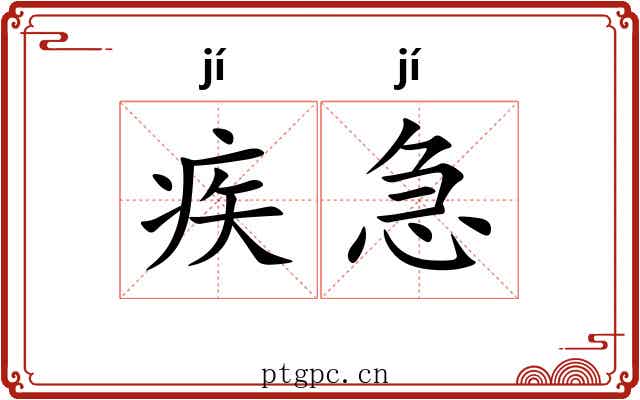 疾急 疾急