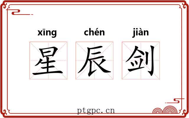 星辰剑 星辰剑