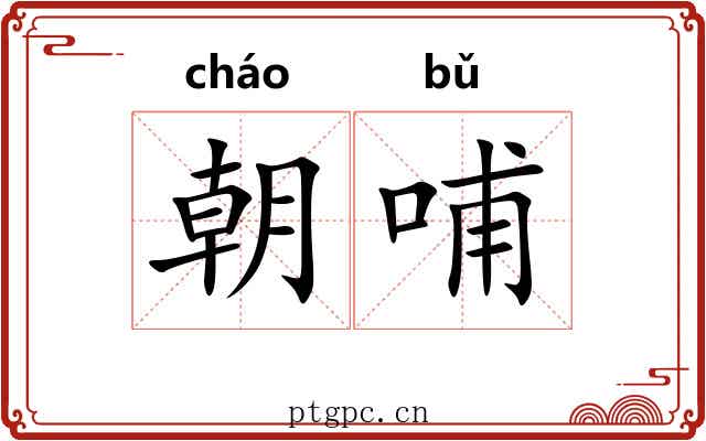 朝哺 朝哺