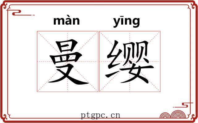 曼缨