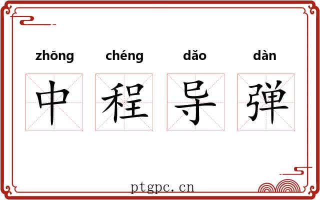 中程导弹