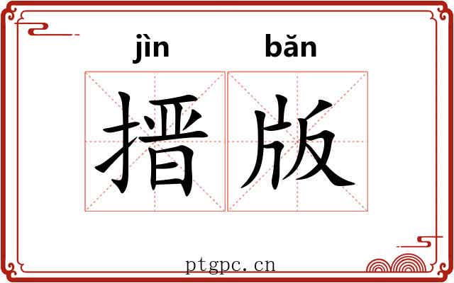搢版