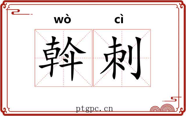 斡刺 斡刺