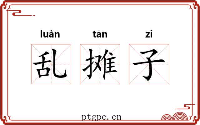 乱摊子