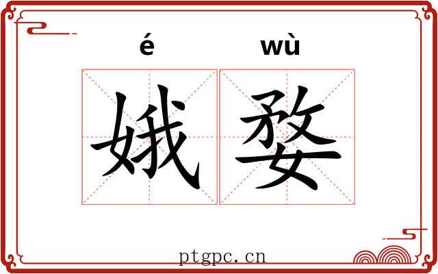 娥婺