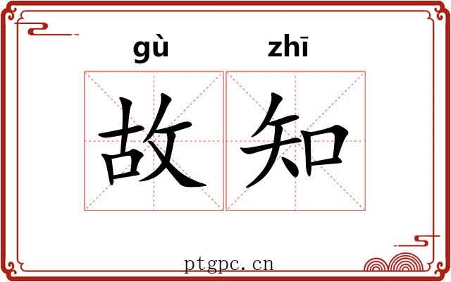 故知 故知