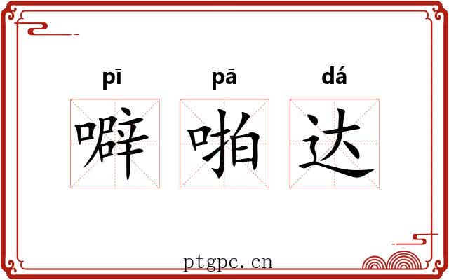 噼啪达 噼啪达
