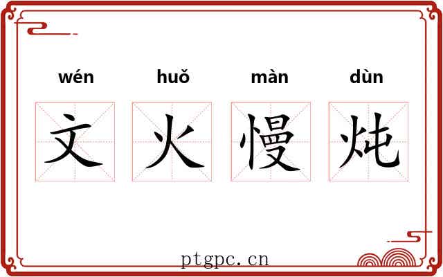 文火慢炖 文火慢炖