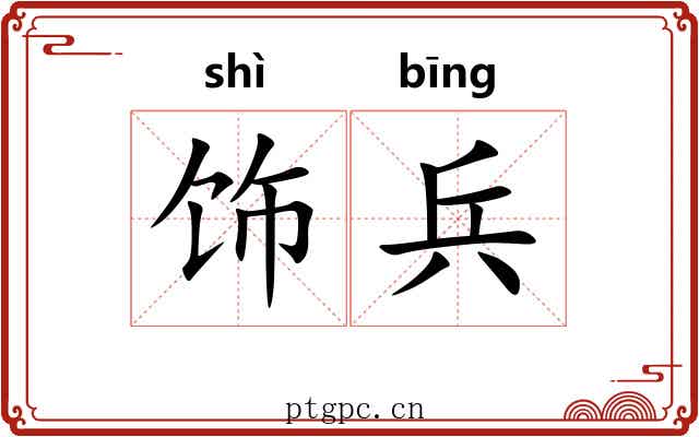 饰兵