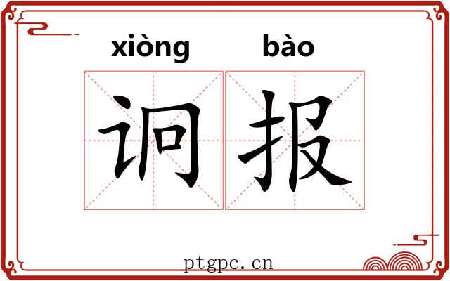 诇报