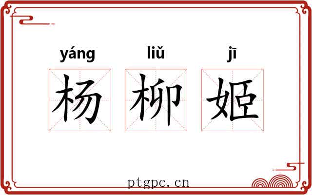 杨柳姬