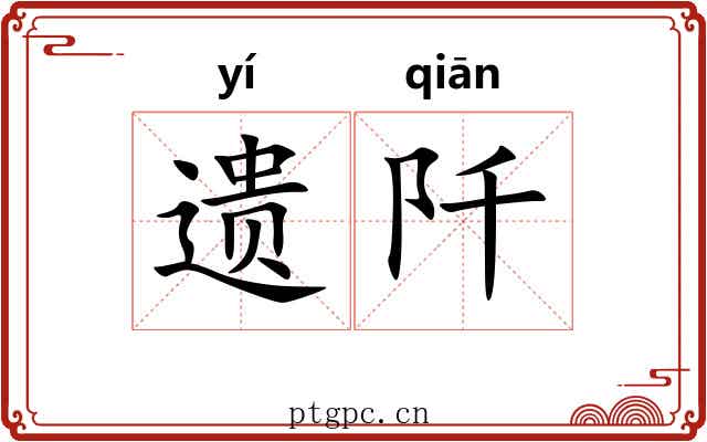 遗阡