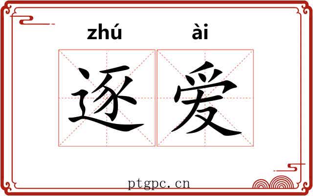 逐爱