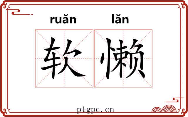 软懒