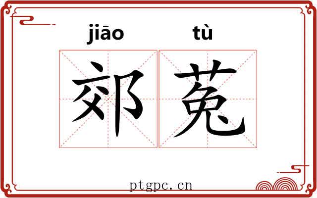 郊菟