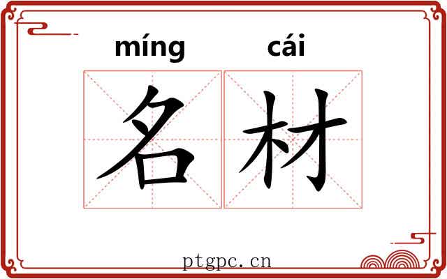 名材 名材