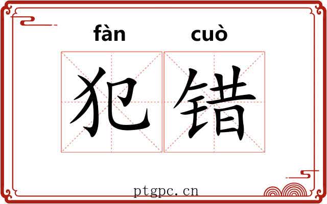 犯错 犯错