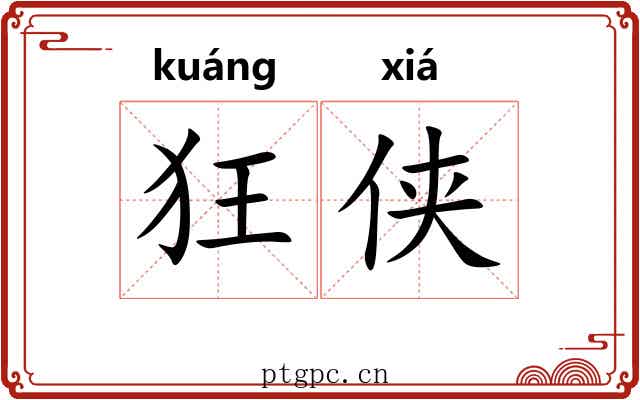 狂侠