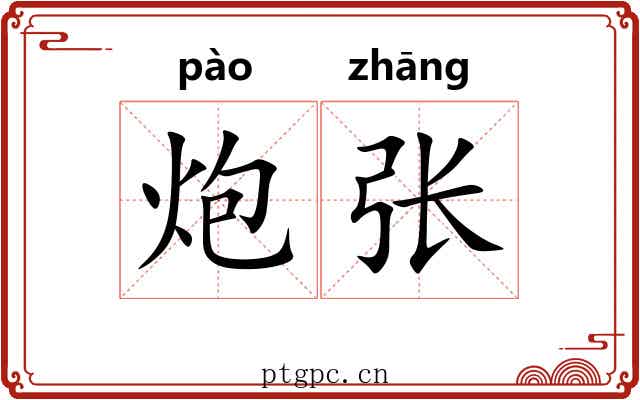 炮张 炮张
