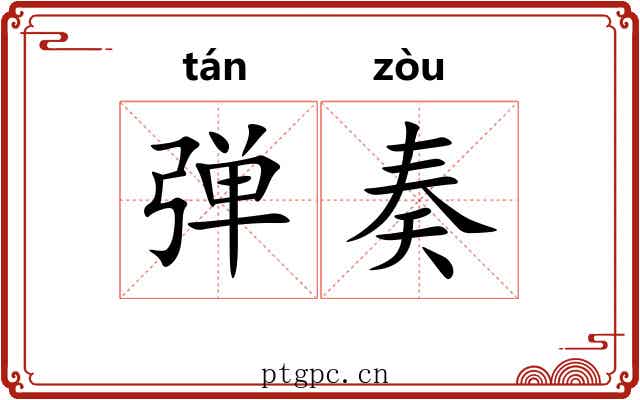 弹奏 弹奏