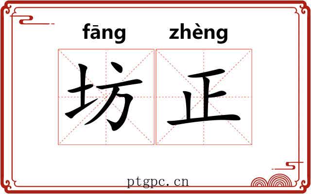 坊正 坊正