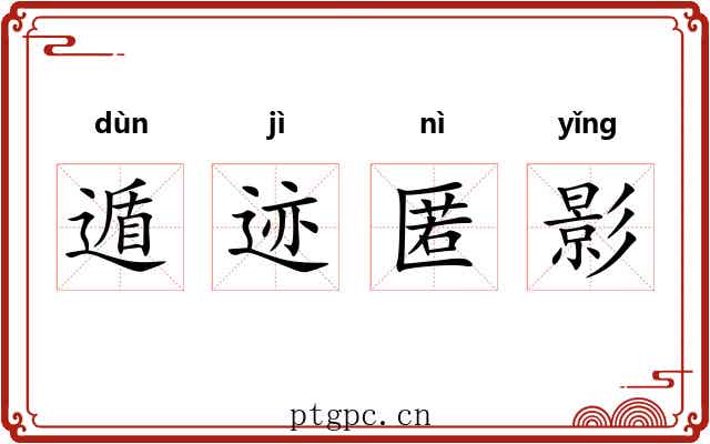 遁迹匿影 遁迹匿影