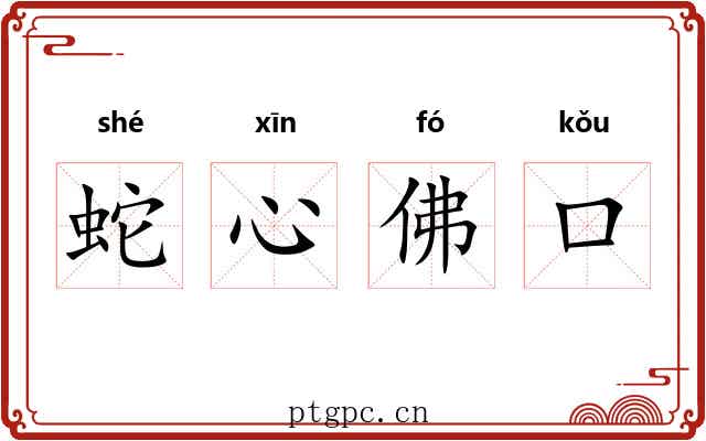 蛇心佛口