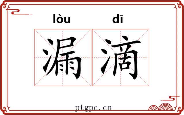 漏滴 漏滴