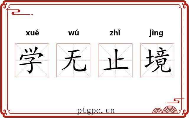 学无止境 学无止境